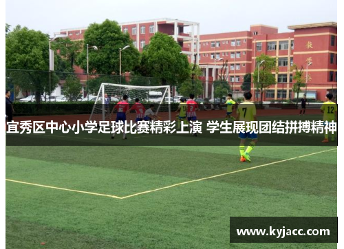 宜秀区中心小学足球比赛精彩上演 学生展现团结拼搏精神