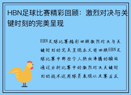 HBN足球比赛精彩回顾：激烈对决与关键时刻的完美呈现